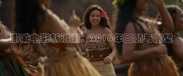 挪威电影新浪潮：2016年回顾与展望