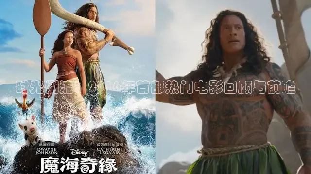 时光倒流：2016年首部热门电影回顾与前瞻